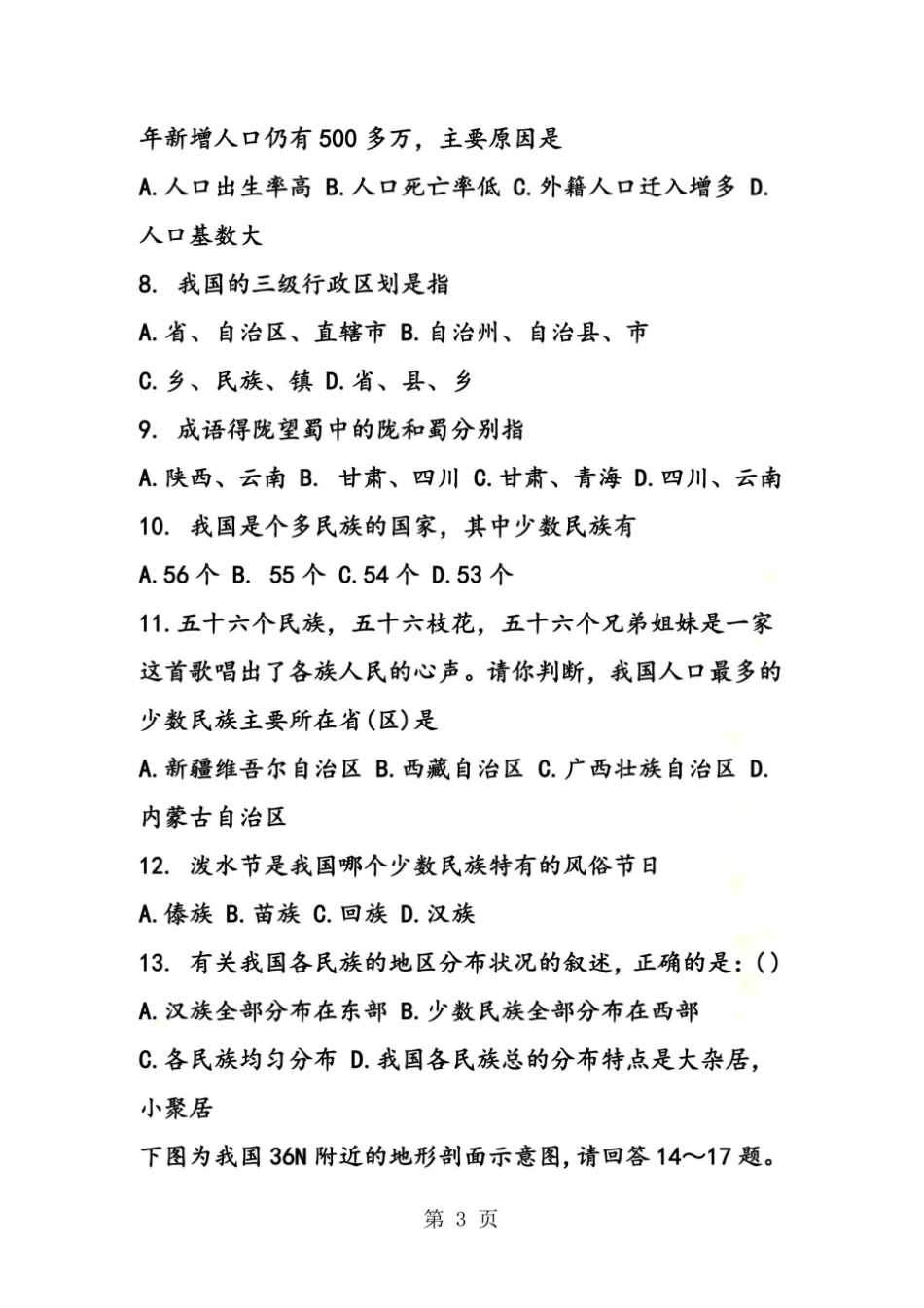 七年级上册地理期中考试题含答案_第3页