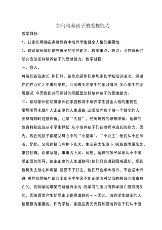 《如何培养孩子的受挫能力》教学设计