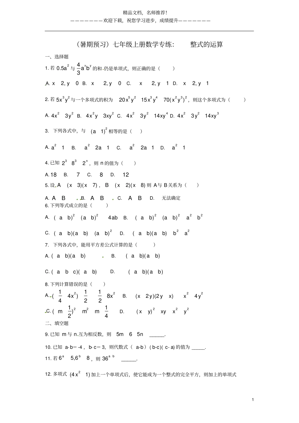 七年级上册数学专练：整式的运算_第1页
