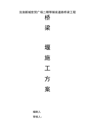 (完整版)桥围堰施工方案