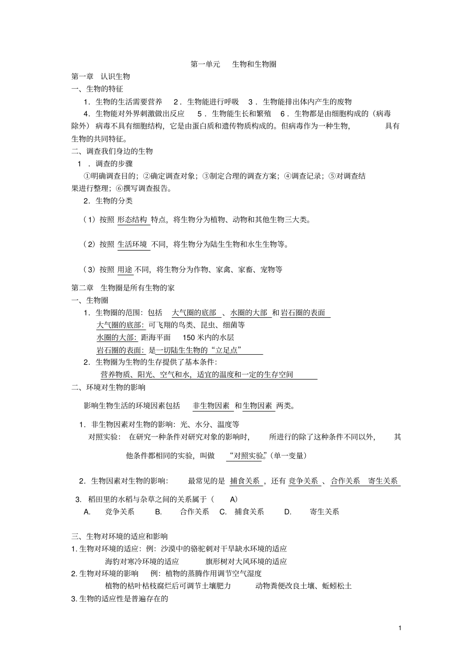 七年级上册生物复习资料剖析_第1页