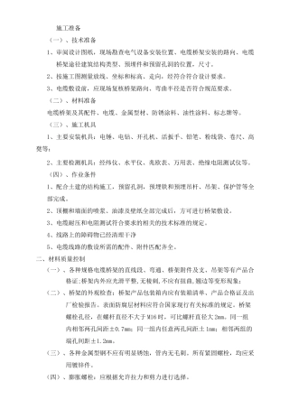 电缆桥架安装及桥架内电缆敷设