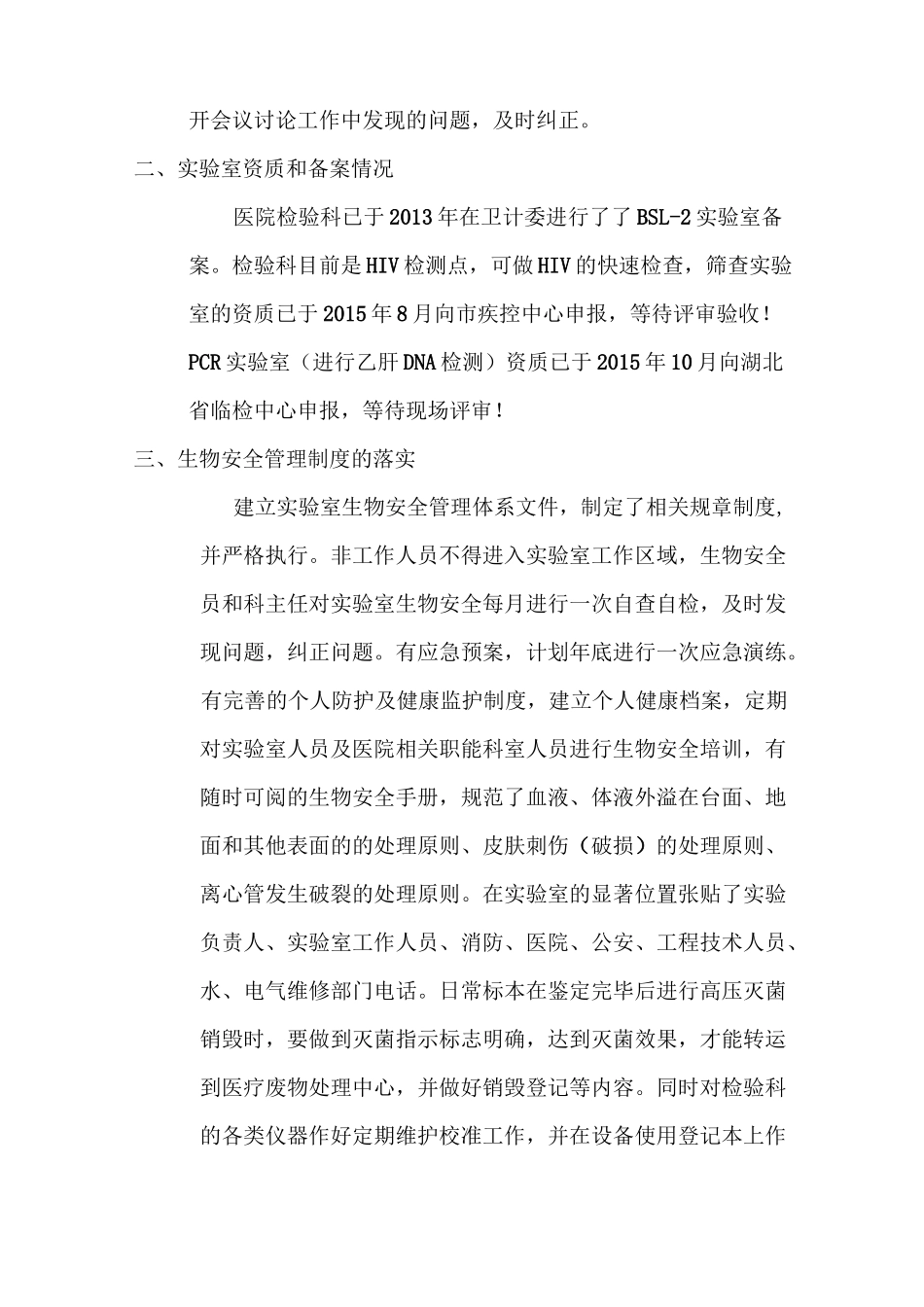 病原微生物实验室生物安全管理自查报告_第2页