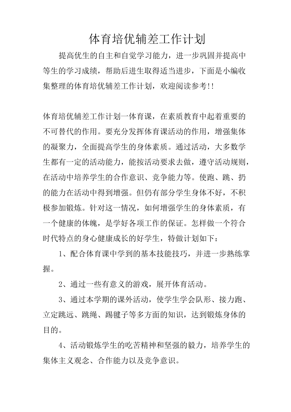 体育培优辅差工作计划_第1页