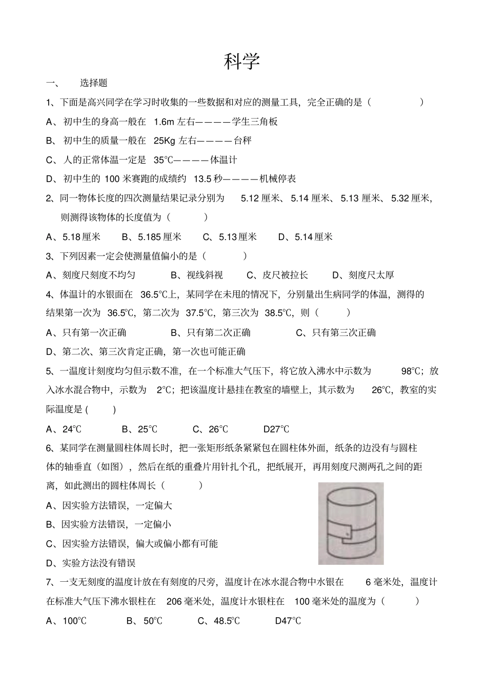 七年级上册科学易错题集_第1页
