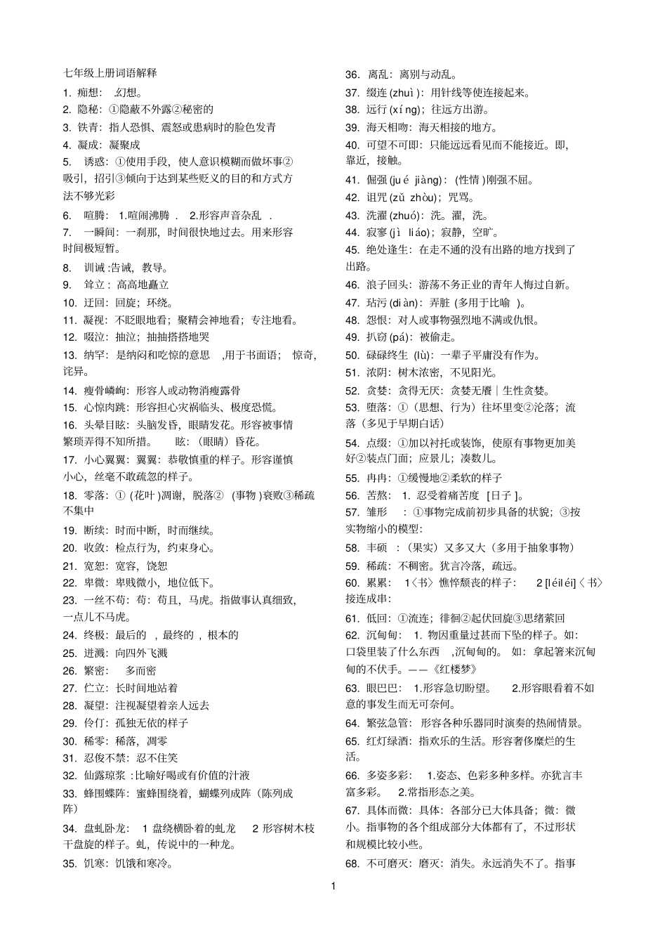 七年级上册词语解释_第1页