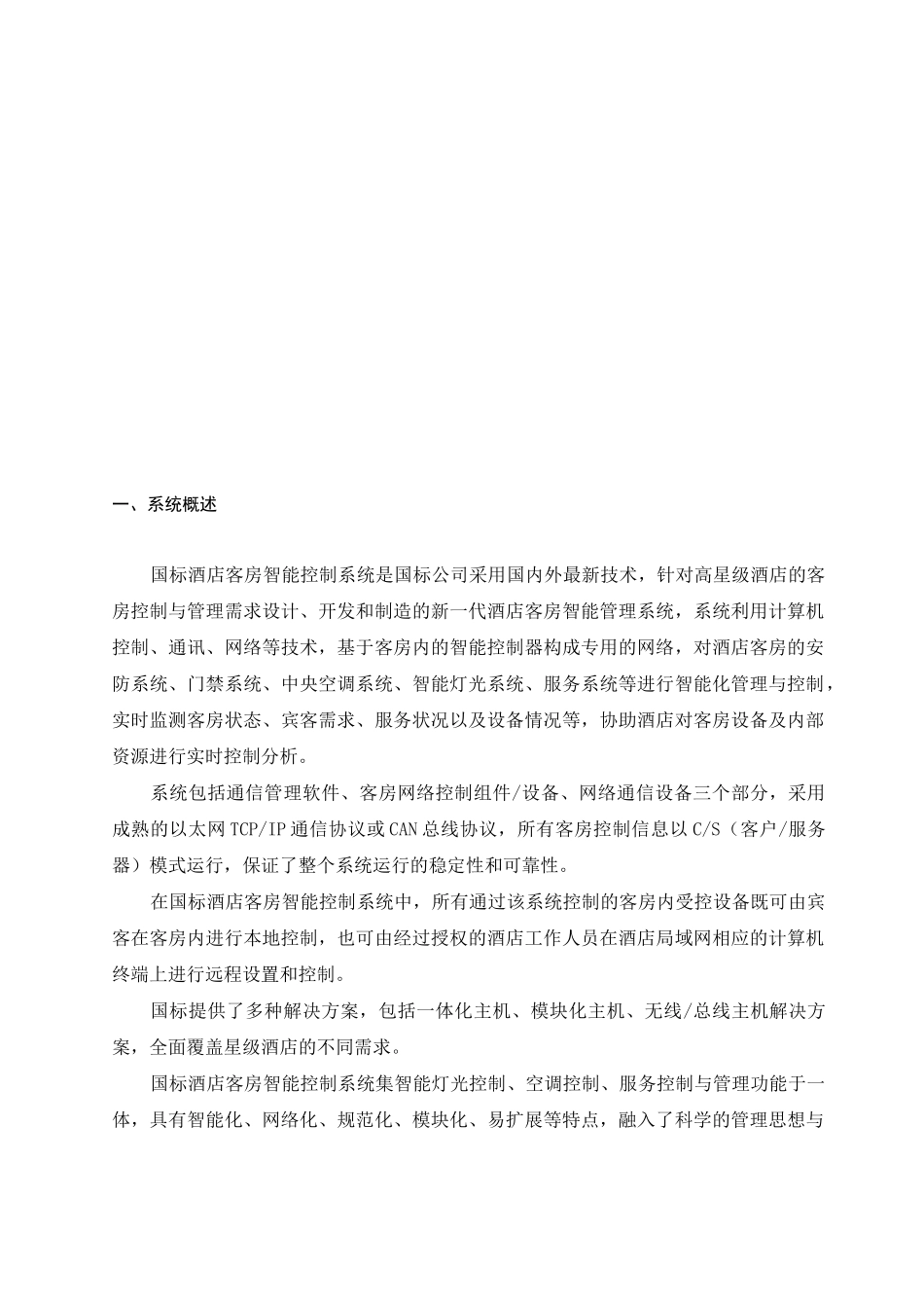 智能星级酒店智能客控系统技术方案_第2页