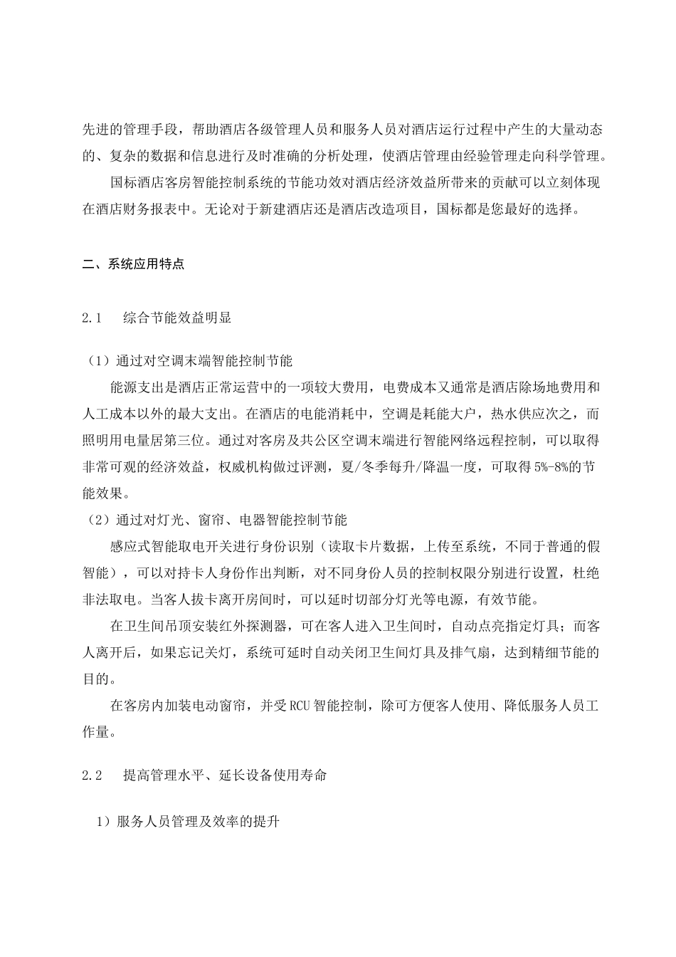 智能星级酒店智能客控系统技术方案_第3页
