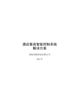 智能星级酒店智能客控系统技术方案