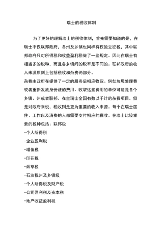 瑞士的税收体制