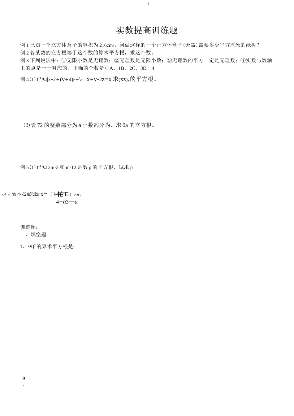 精品-实数提高训练题_第1页