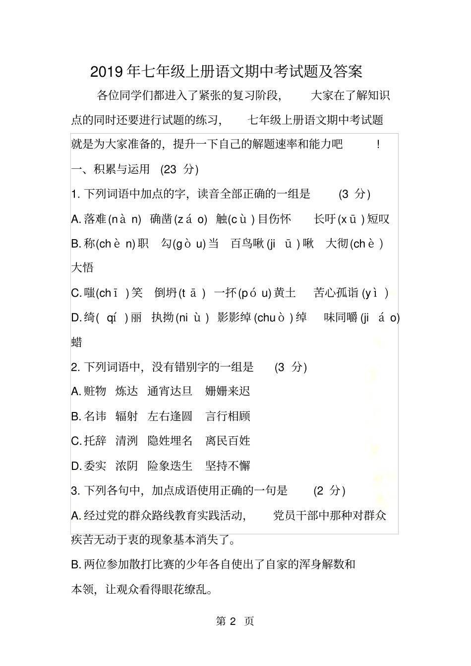 七年级上册语文期中考试题及答案_第2页