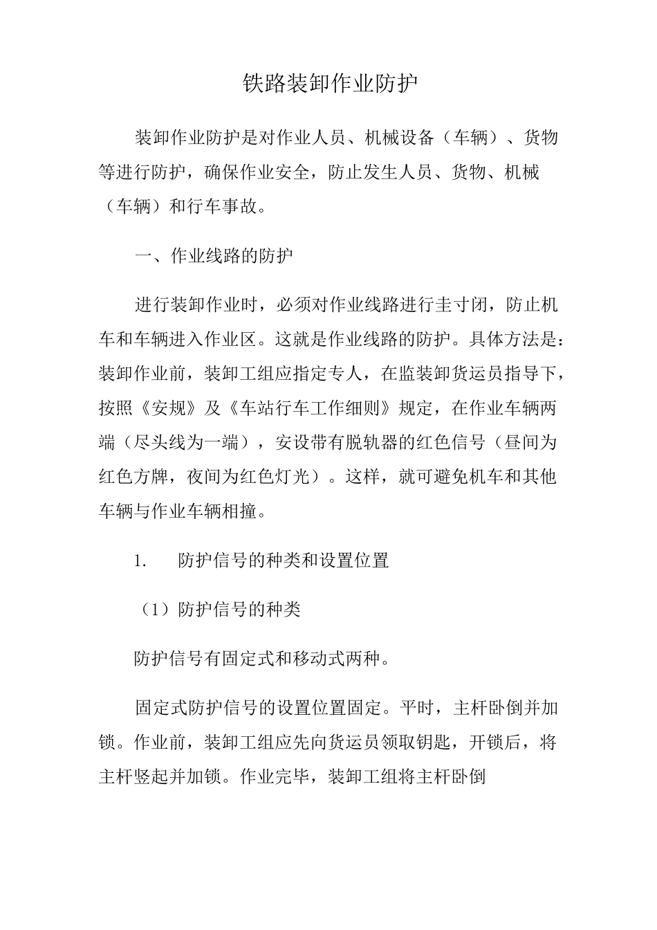 铁路装卸作业防护_第1页
