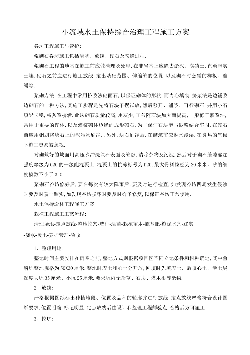 小流域水土保持综合治理工程施工方案[优秀工程方案]_第1页