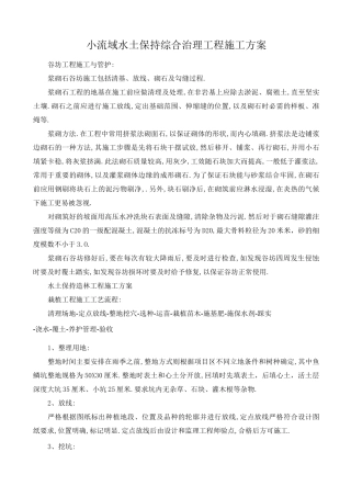 小流域水土保持综合治理工程施工方案[优秀工程方案]