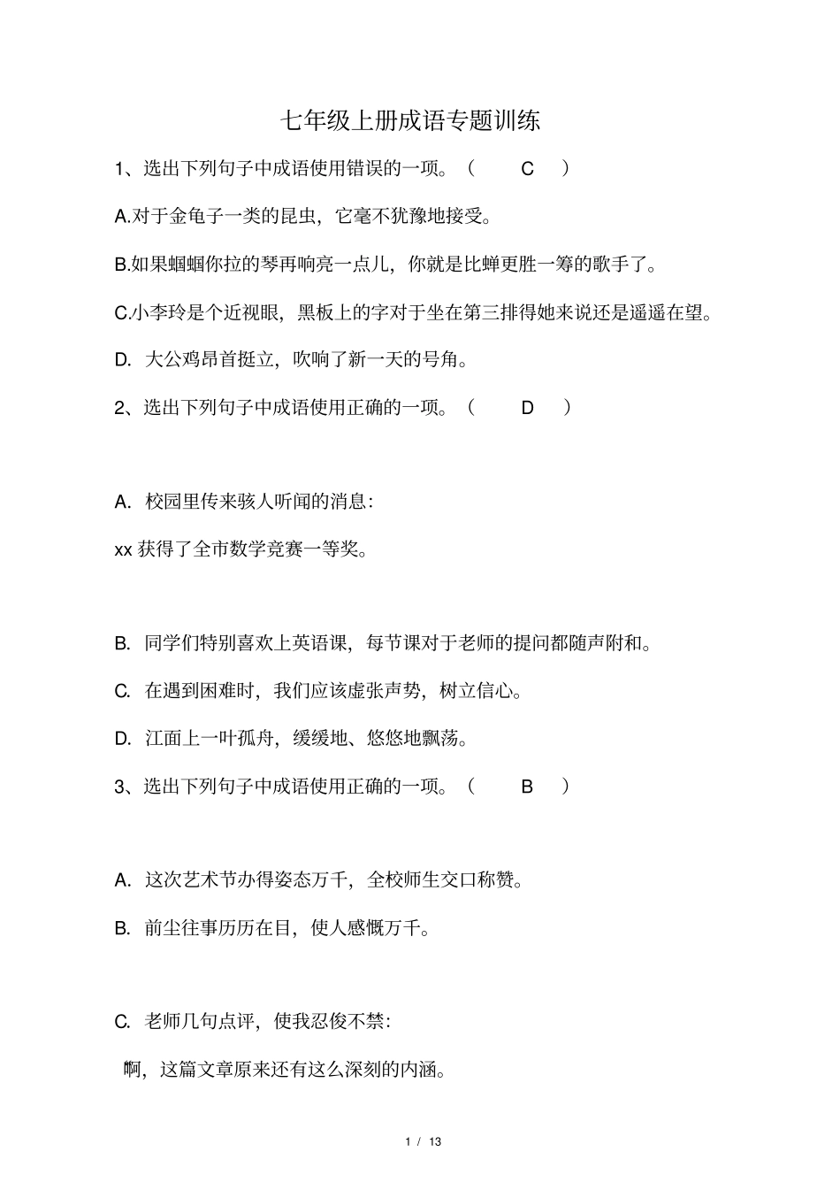 七年级上册语病成语专题训练_第1页