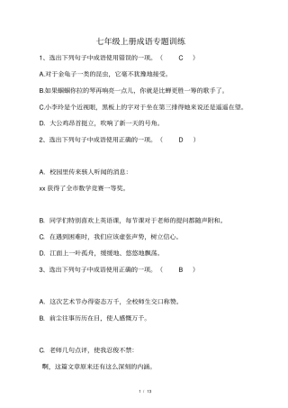 七年级上册语病成语专题训练