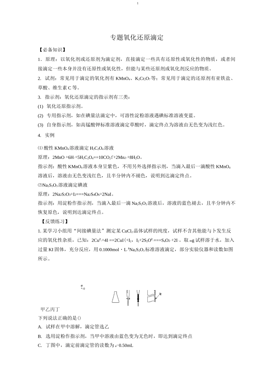 专题  氧化还原滴定_第1页