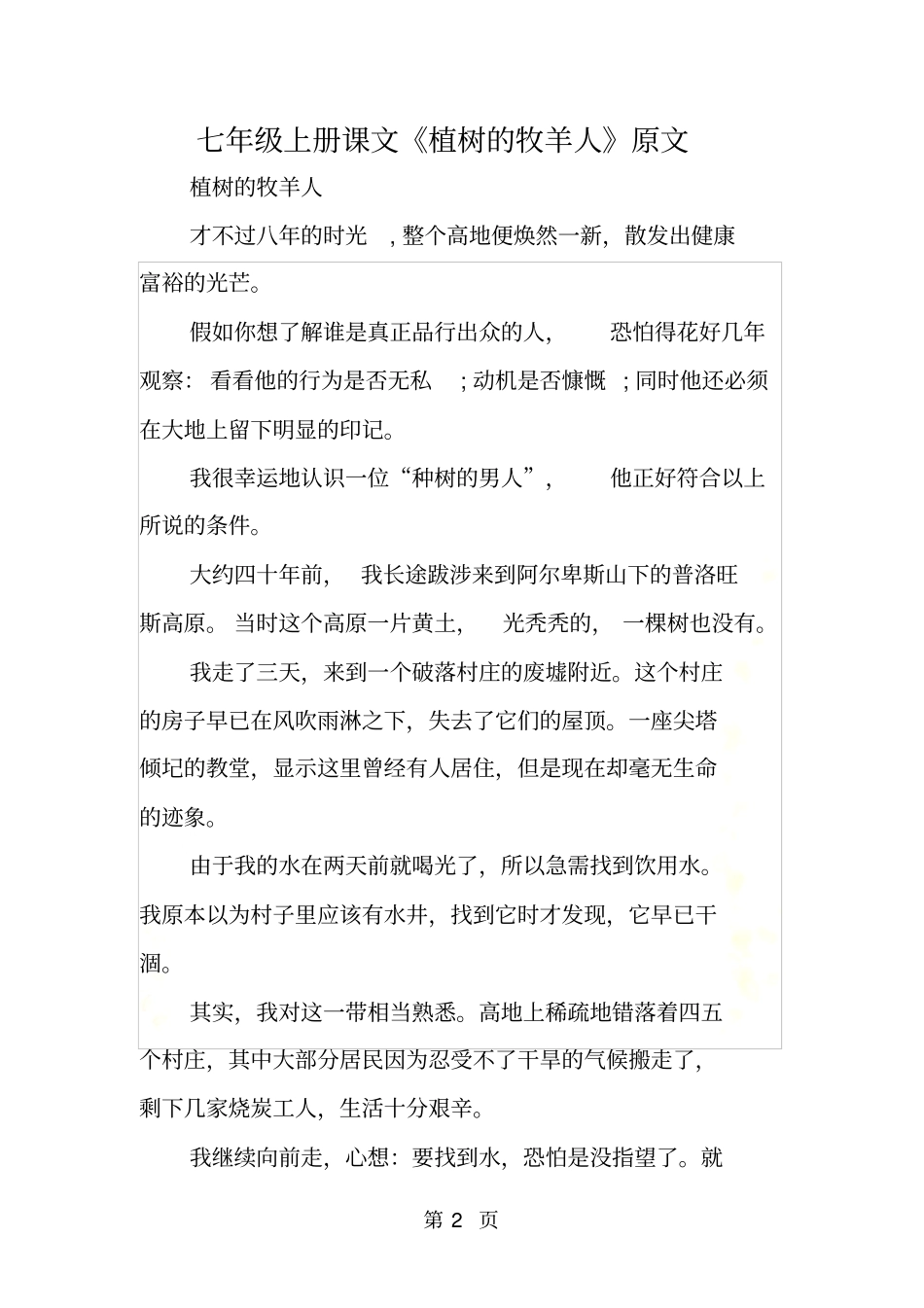 七年级上册课文植树的牧羊人原文_第2页