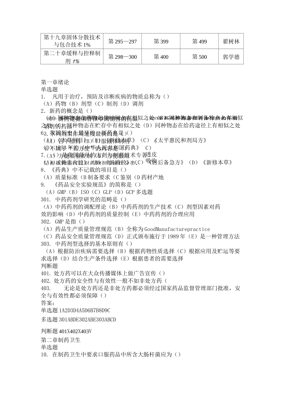 中药制剂技术题库总_第2页