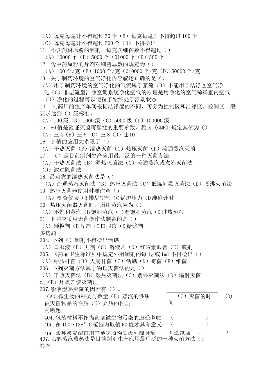 中药制剂技术题库总_第3页