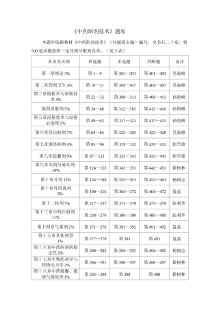 中药制剂技术题库总