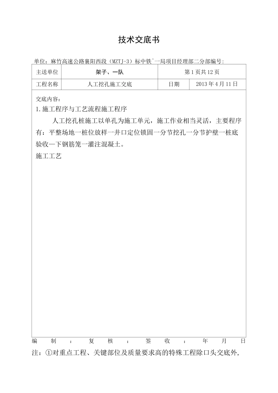 人工挖孔桩技术交底_第1页