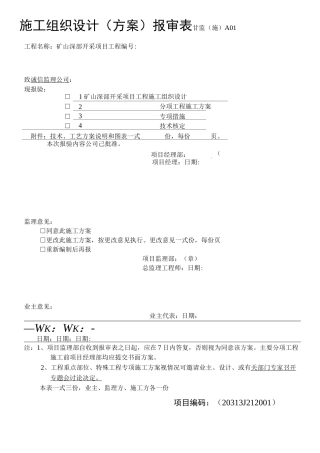 露天矿山剥离施工组织设计