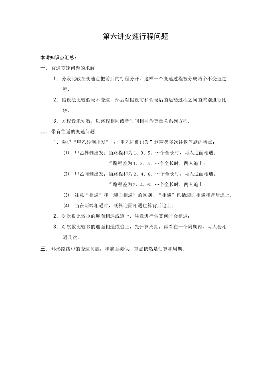 高斯小学奥数六年级下册含答案第06讲_变速行程问题_第1页