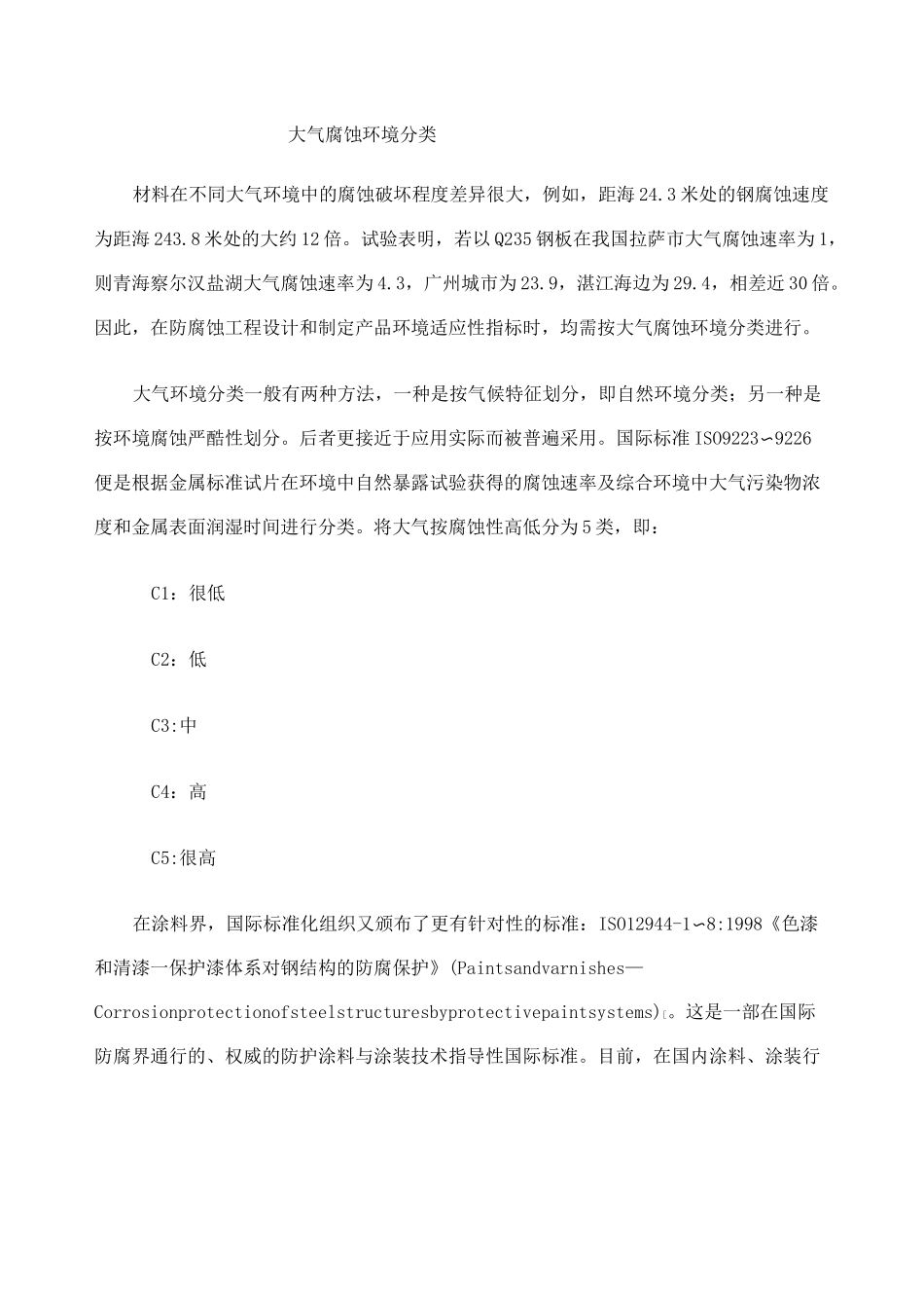 大气腐蚀环境分类_第1页