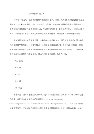大气腐蚀环境分类