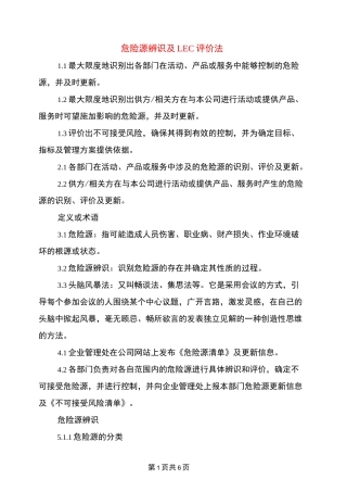 危险源辨识及LEC评价法