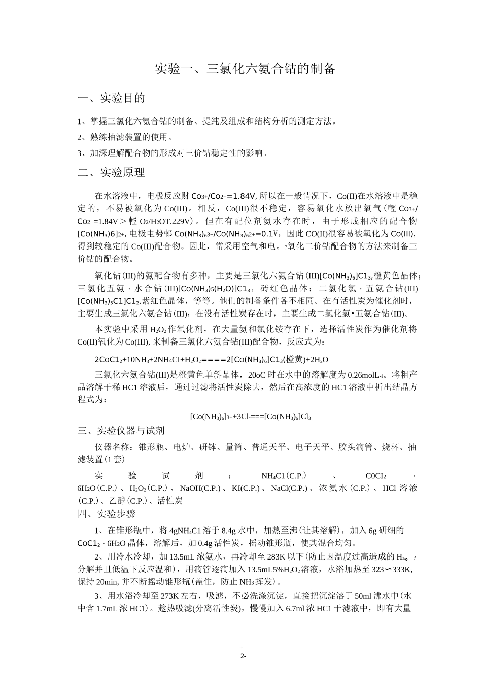 三氯化六氨合钴的制备及其组成的确定(DOC)_第2页