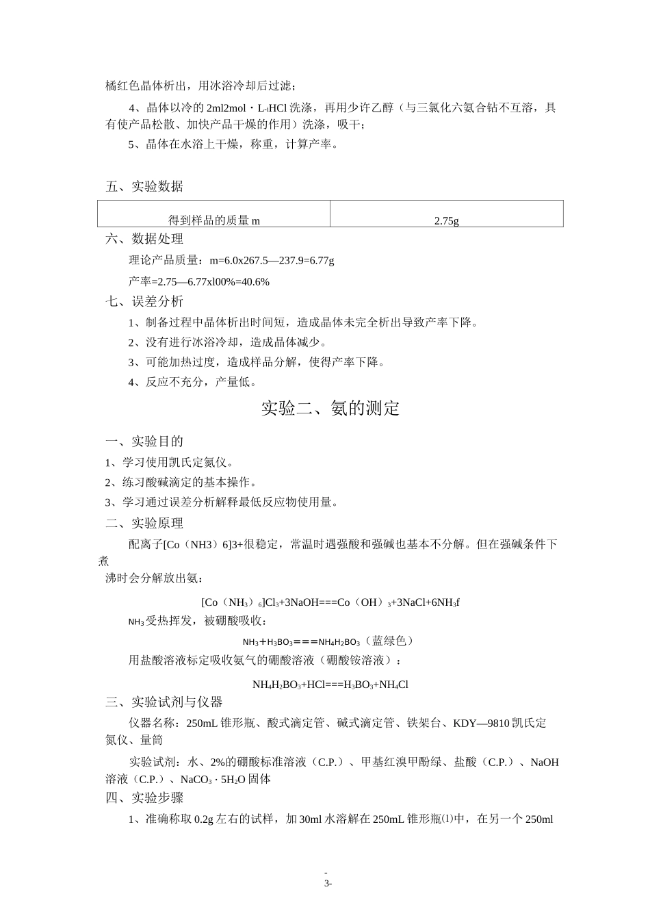 三氯化六氨合钴的制备及其组成的确定(DOC)_第3页