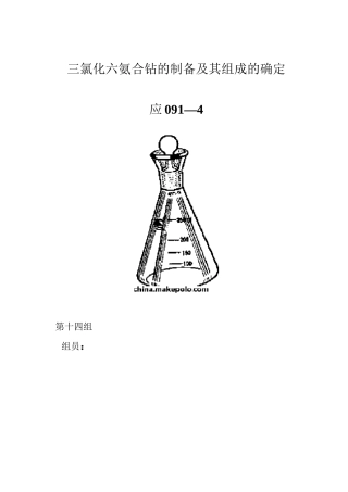 三氯化六氨合钴的制备及其组成的确定(DOC)