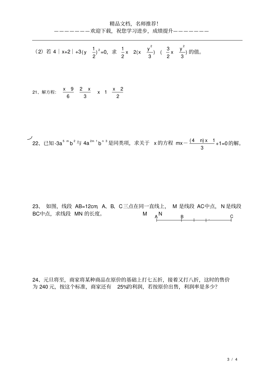 七年级上数学基础知识练习精华_第3页