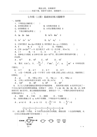 七年级上数学基础知识练习精华