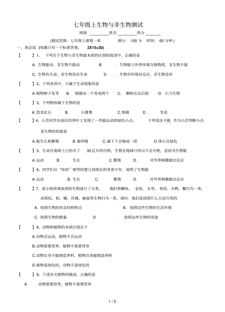七年级上生物和非生物测试题_第1页