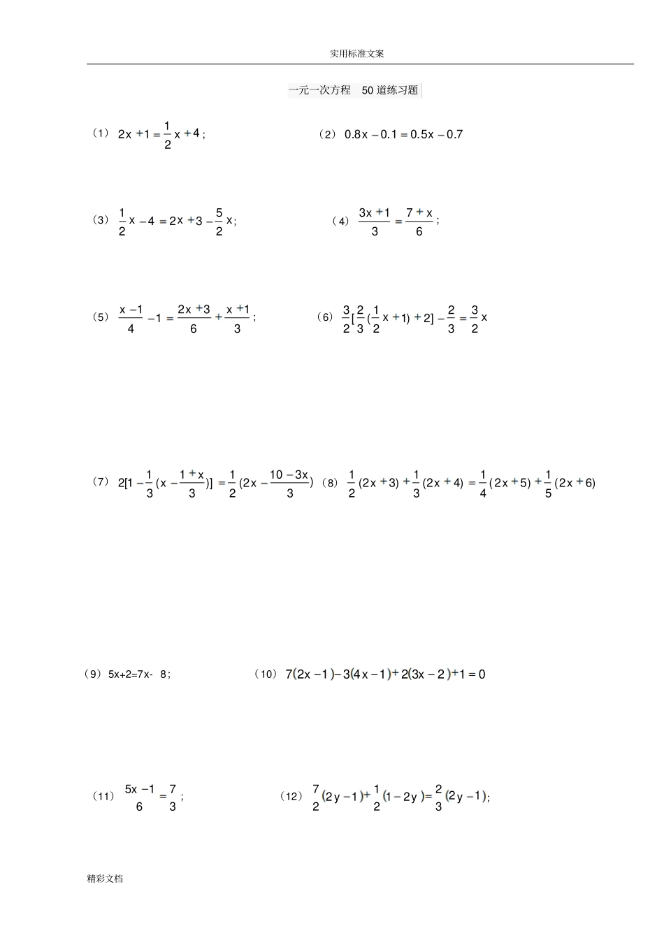 七年级上：一元一次方程50道练习的题目含答案详解_第1页