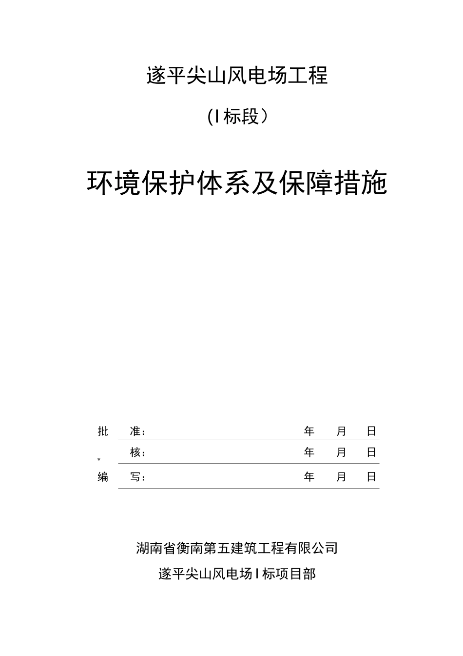 环境保护体系和保障措施方案_第1页