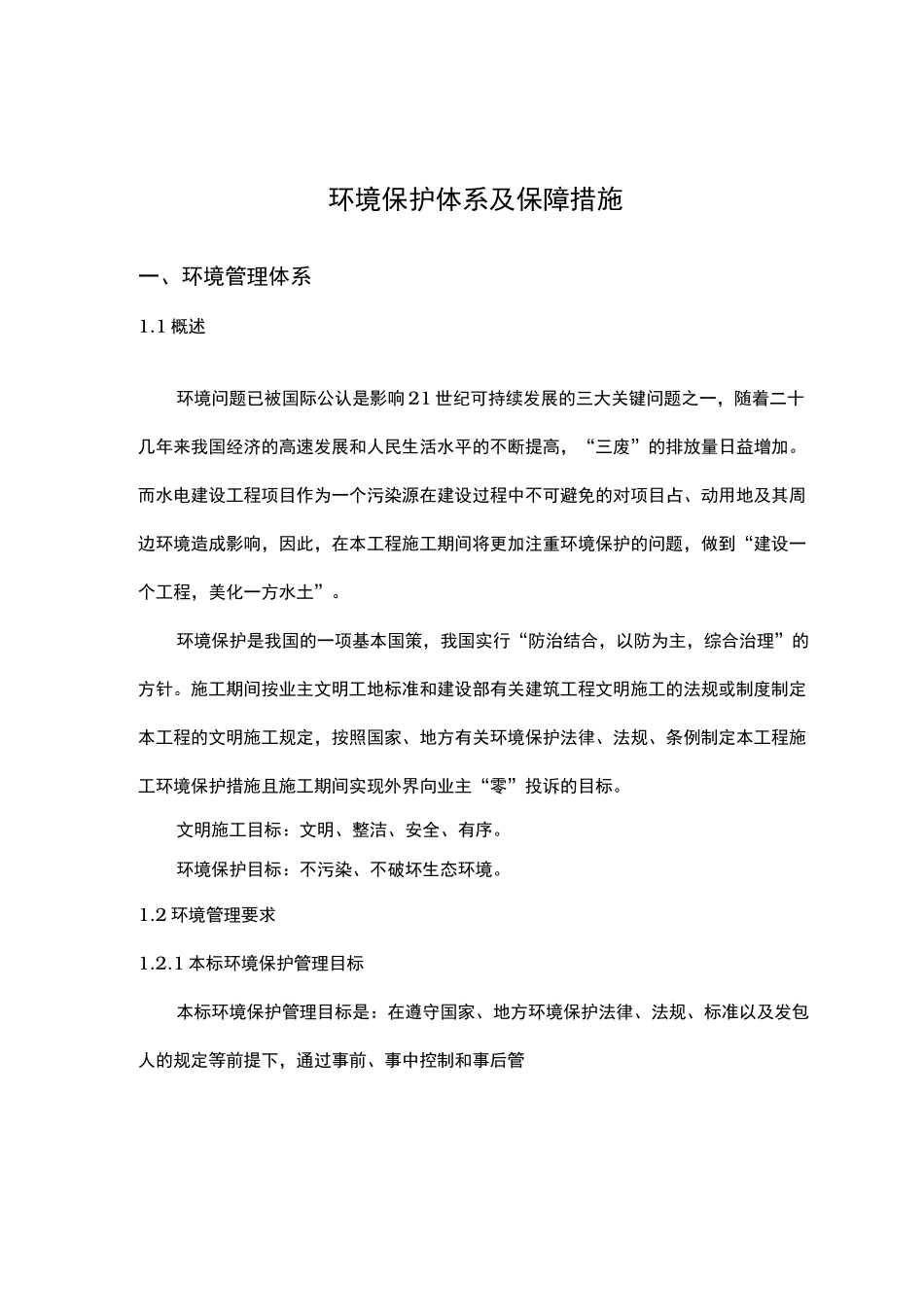 环境保护体系和保障措施方案_第3页