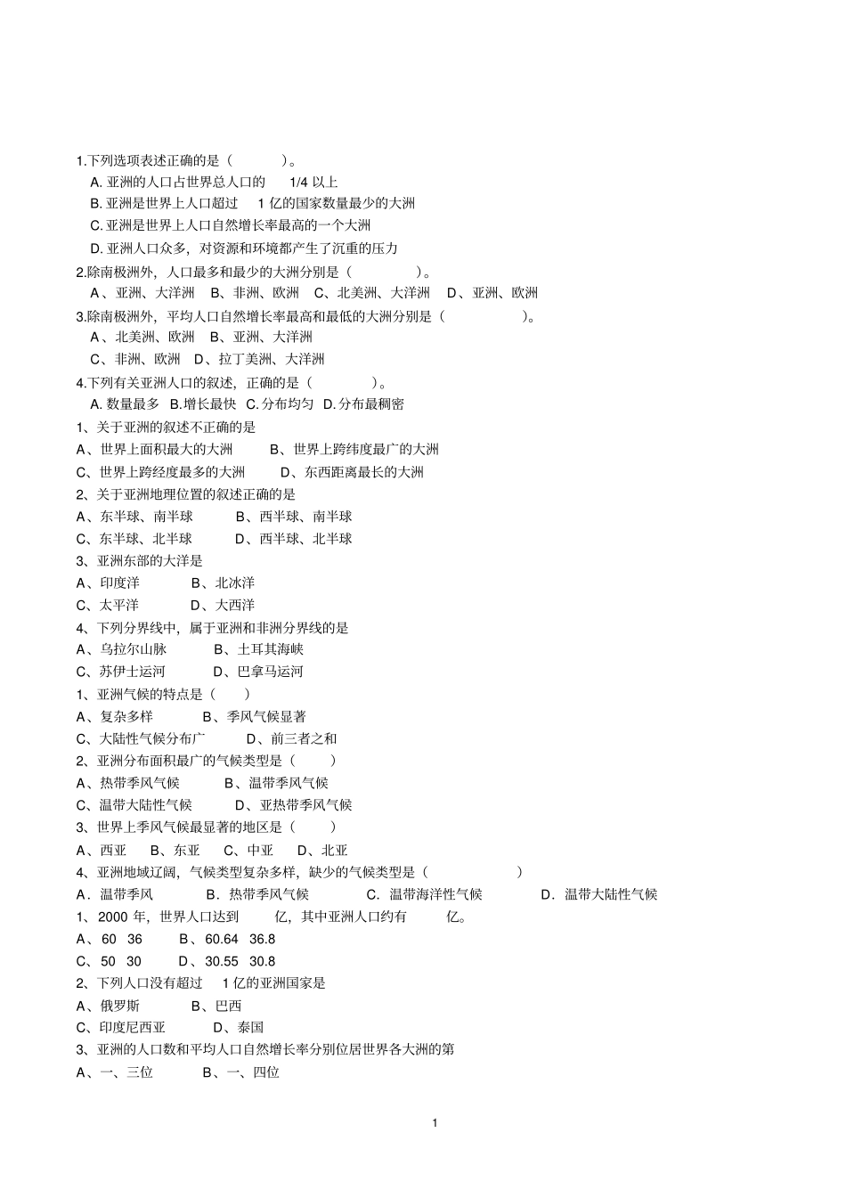 七年级下册-地理-练习题_第1页
