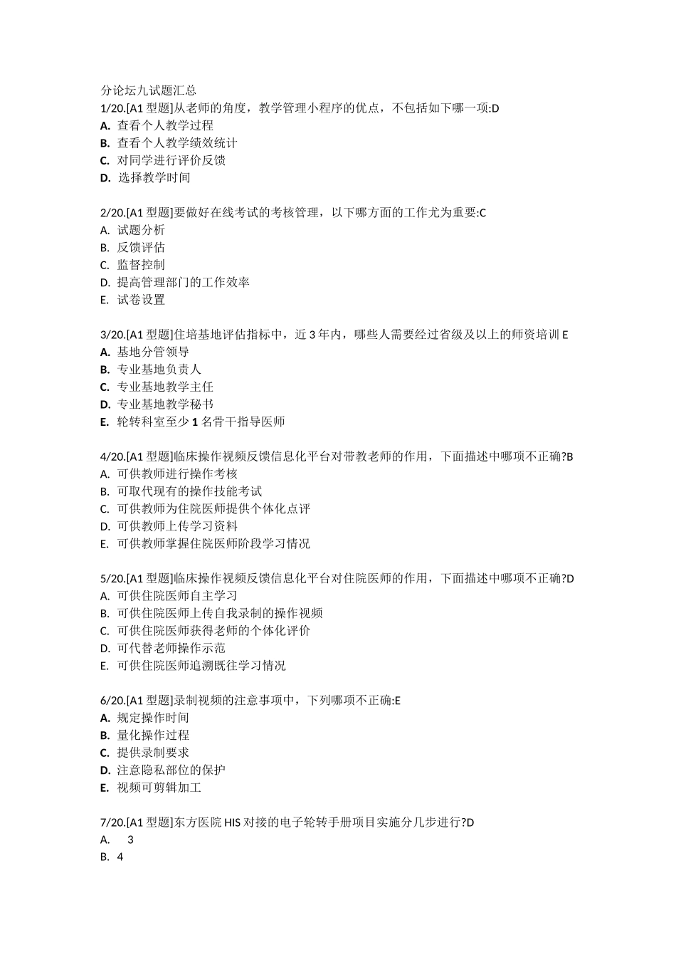 2020年住院医师规范化培训高峰论坛：分论坛九_第1页