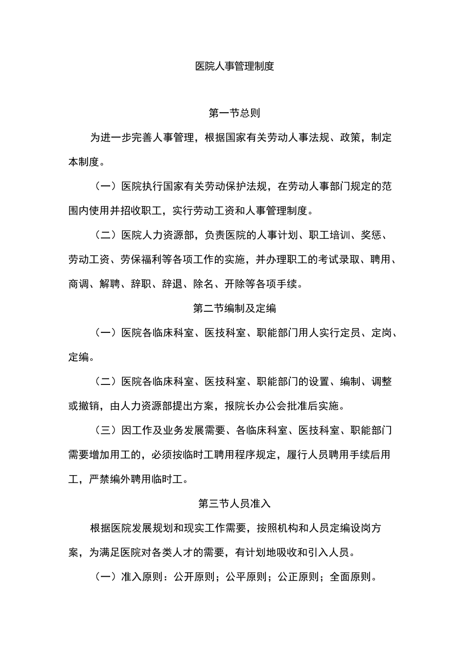 医院人事管理制度_第1页