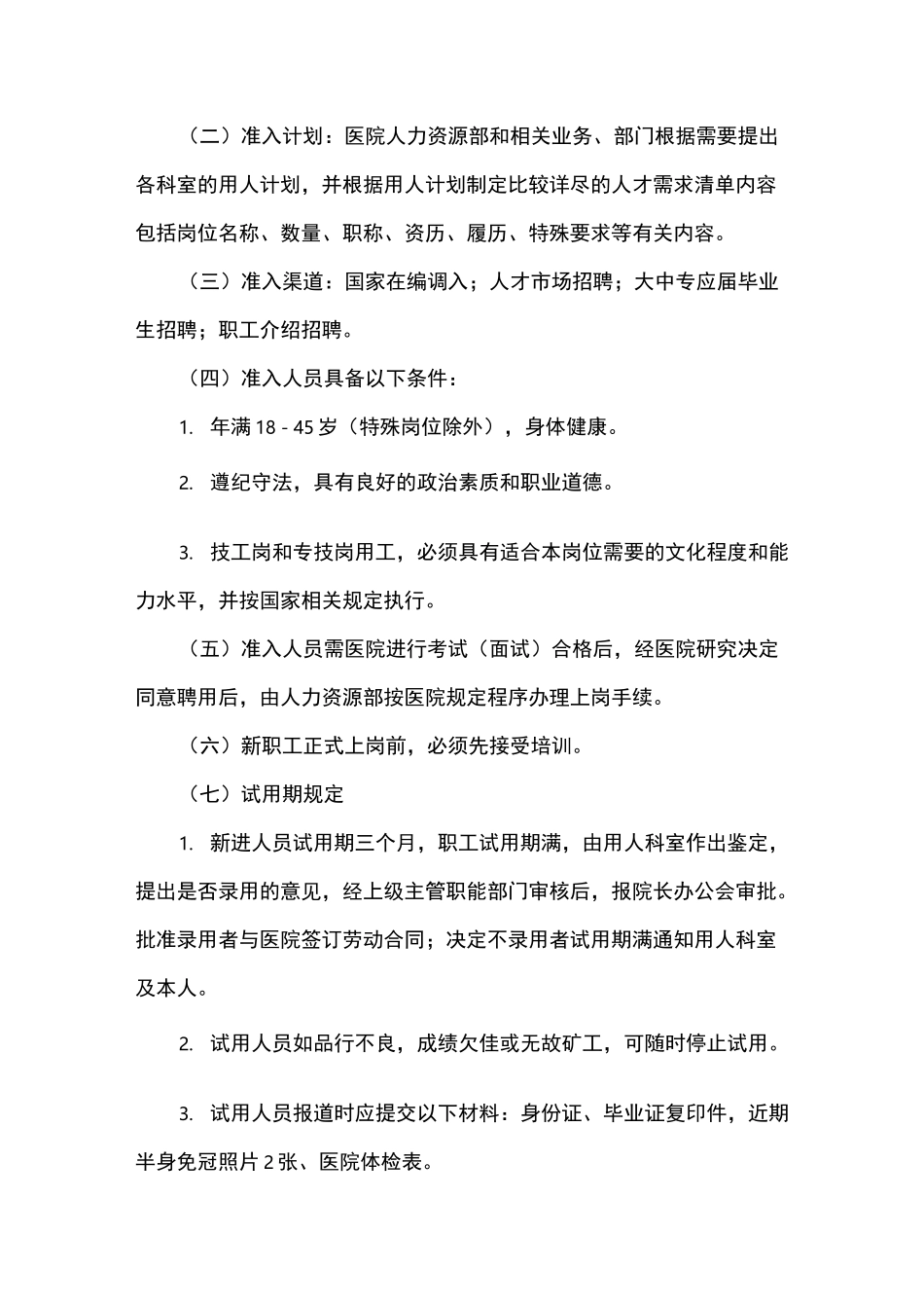 医院人事管理制度_第2页
