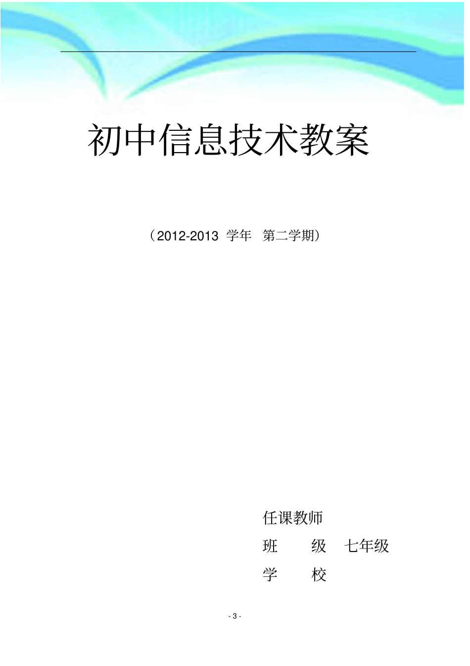 七年级下册信息技术教学导案及教学计划_第3页
