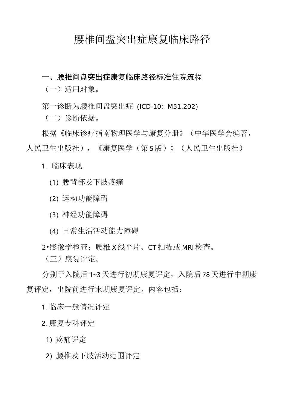 腰椎间盘突出症康复临床路径_第1页
