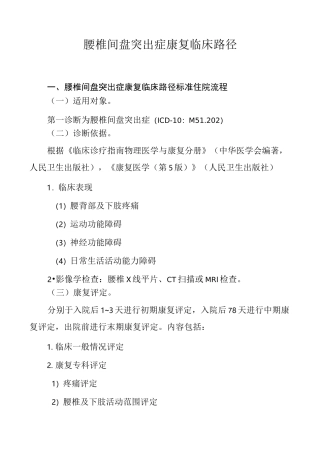 腰椎间盘突出症康复临床路径