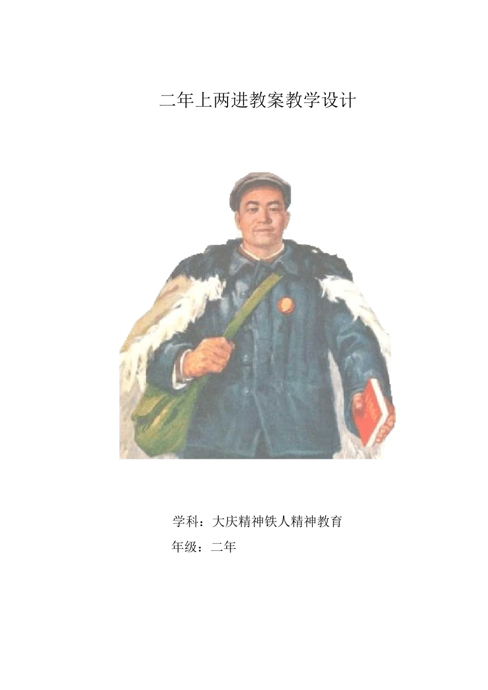 二年级大庆精神铁人精神教案_第1页
