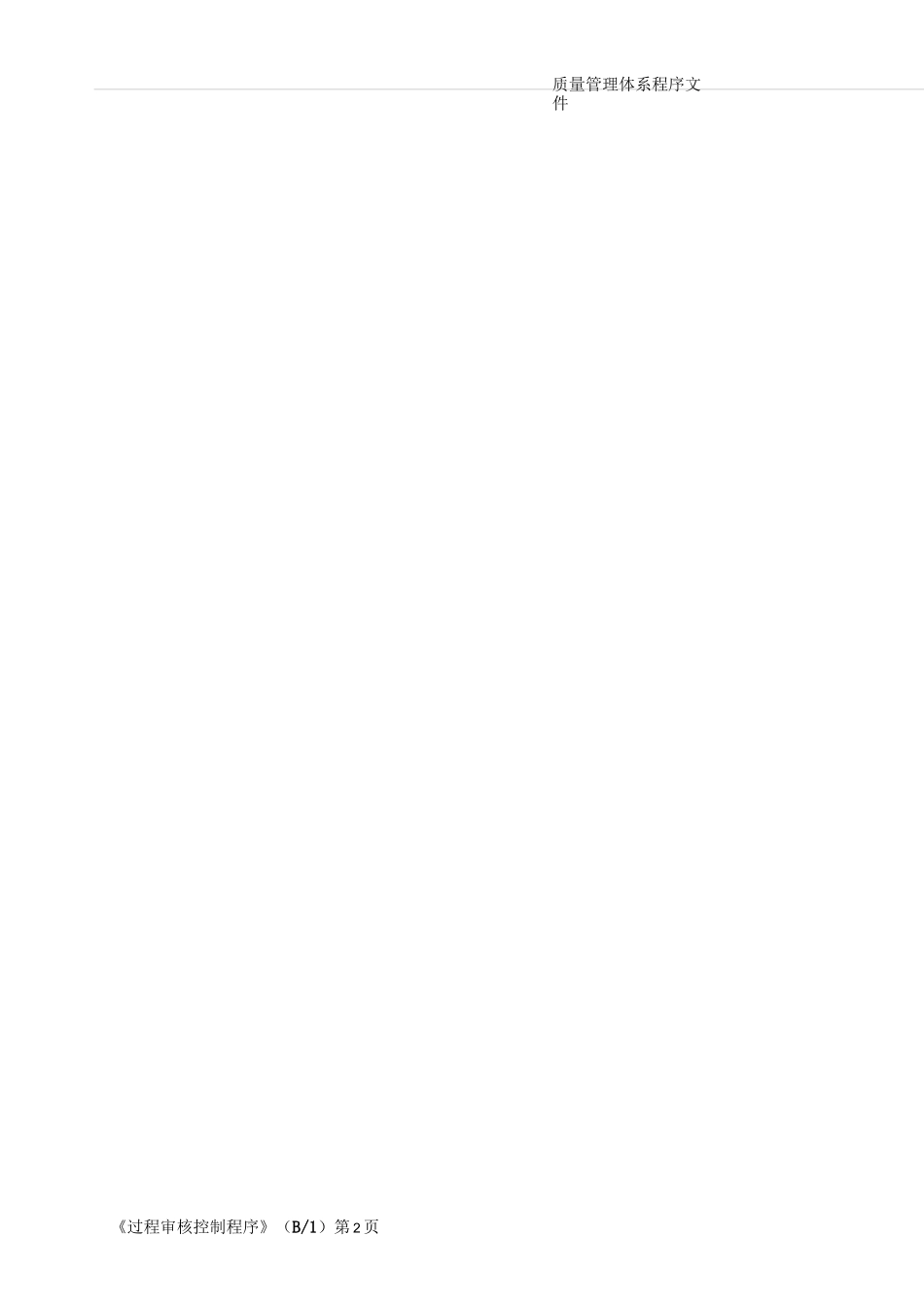 过程审核控制程序_第3页